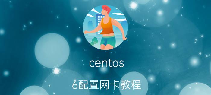 centos 6配置网卡教程 centos7.2怎么连接无线网络？